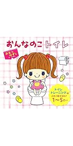 Amazon.co.jp: おんなのこトイレ (単行本) : JINCO, 江東区南砂